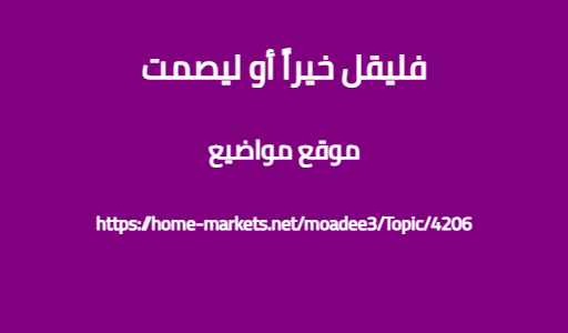 فليقل خيراً أو ليصمت