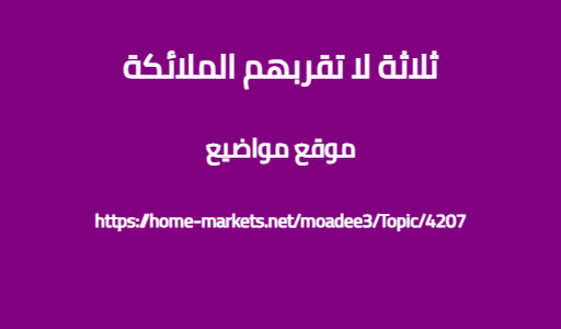 ثلاثة لا تقربهم الملائكة
