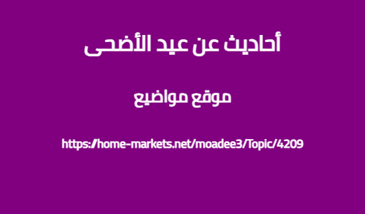 أحاديث عن عيد الأضحى
