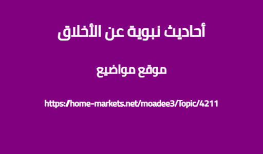 أحاديث نبوية عن الأخلاق