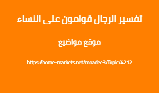 تفسير الرجال قوامون على النساء