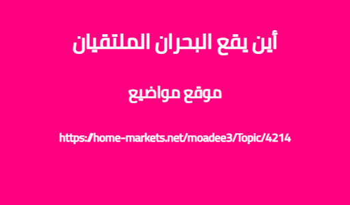 أين يقع البحران الملتقيان