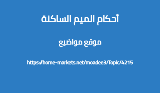 أحكام الميم الساكنة
