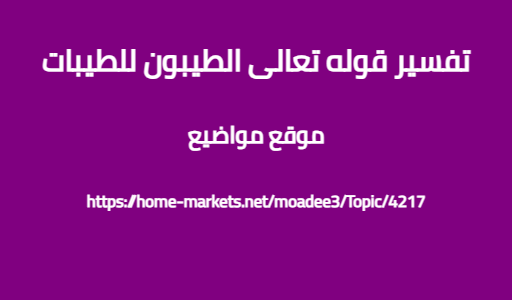 تفسير قوله تعالى الطيبون للطيبات