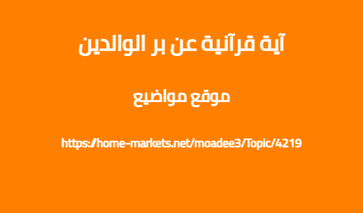 آية قرآنية عن بر الوالدين
