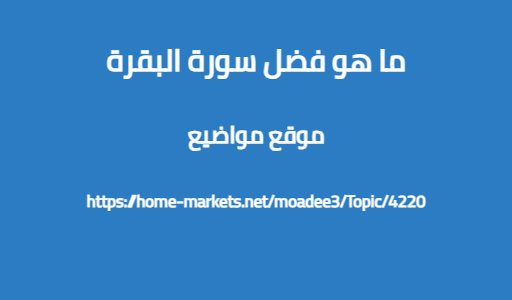 ما هو فضل سورة البقرة