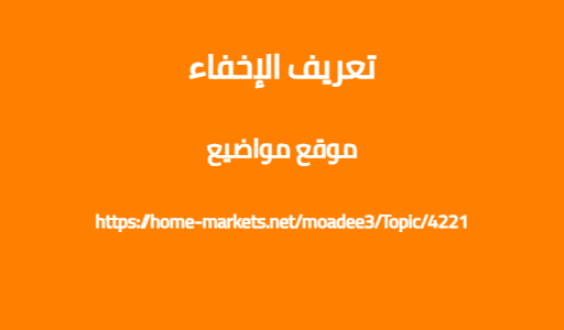 تعريف الإخفاء