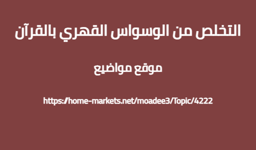 التخلص من الوسواس القهري بالقرآن