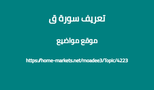 تعريف سورة ق