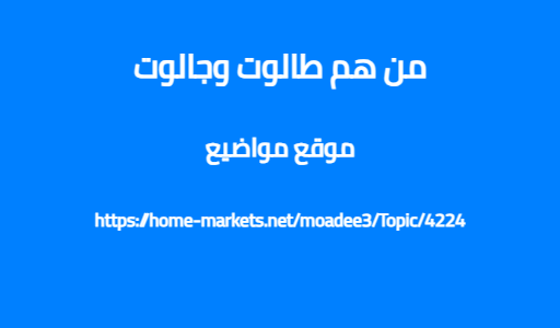 من هم طالوت وجالوت