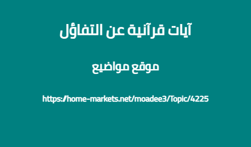 آيات قرآنية عن التفاؤل