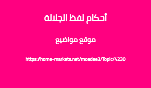 أحكام لفظ الجلالة