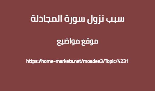 سبب نزول سورة المجادلة