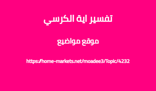 تفسير اية الكرسي
