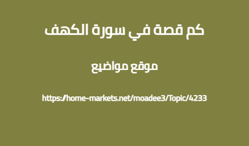 كم قصة في سورة الكهف