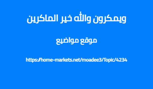 ويمكرون والله خير الماكرين