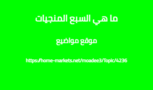 ما هي السبع المنجيات