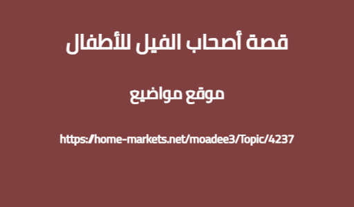 قصة أصحاب الفيل للأطفال