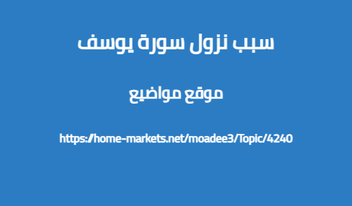 سبب نزول سورة يوسف