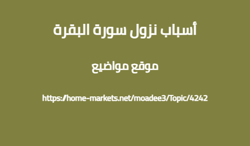 أسباب نزول سورة البقرة