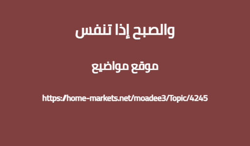 والصبح إذا تنفس