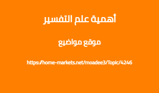 أهمية علم التفسير