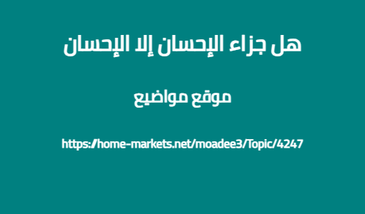 هل جزاء الإحسان إلا الإحسان