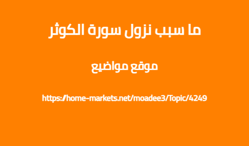 ما سبب نزول سورة الكوثر