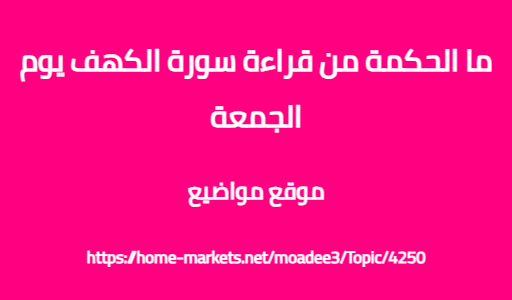 ما الحكمة من قراءة سورة الكهف يوم الجمعة