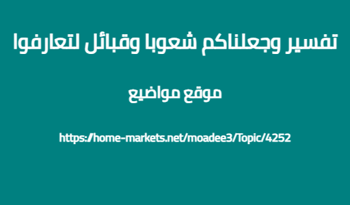 تفسير وجعلناكم شعوبا وقبائل لتعارفوا