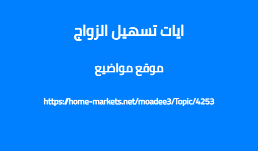ايات تسهيل الزواج