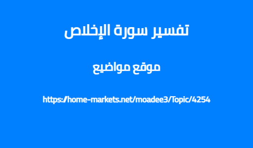 تفسير سورة الإخلاص