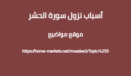 أسباب نزول سورة الحشر