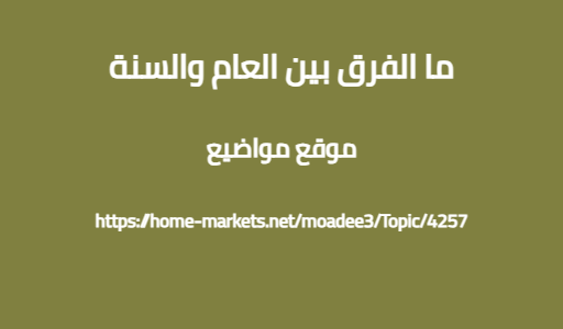 ما الفرق بين العام والسنة