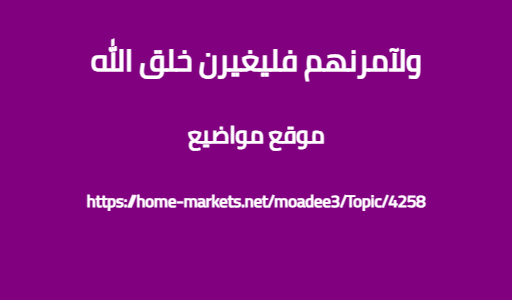 ولآمرنهم فليغيرن خلق الله