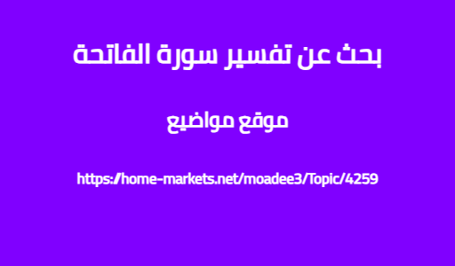 بحث عن تفسير سورة الفاتحة