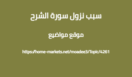 سبب نزول سورة الشرح
