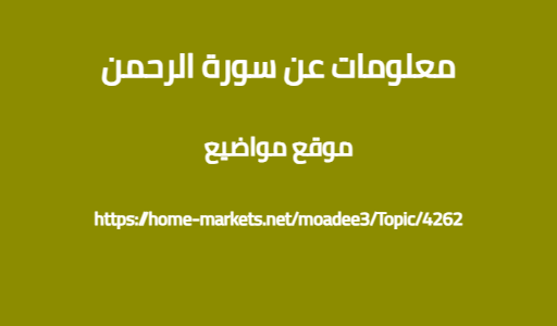 معلومات عن سورة الرحمن