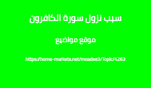 سبب نزول سورة الكافرون