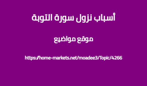 أسباب نزول سورة التوبة
