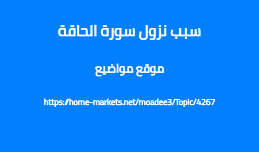 سبب نزول سورة الحاقة