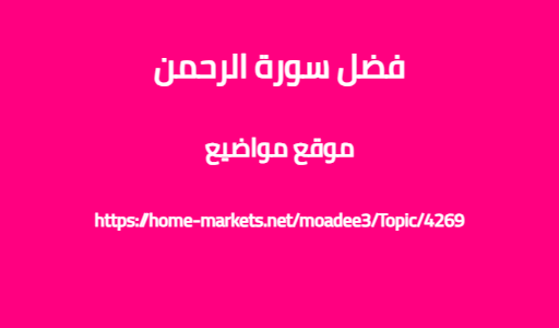 فضل سورة الرحمن