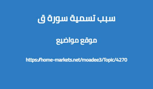سبب تسمية سورة ق