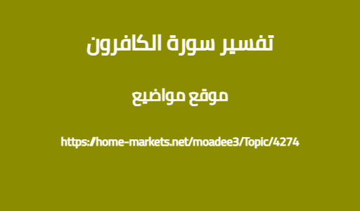تفسير سورة الكافرون