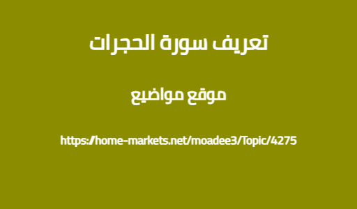 تعريف سورة الحجرات