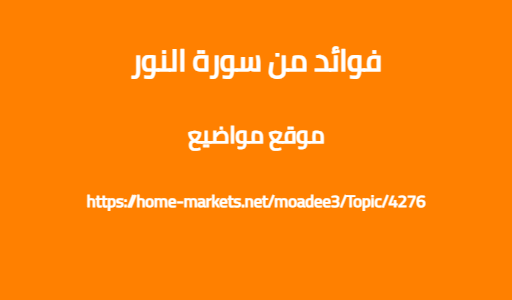 فوائد من سورة النور