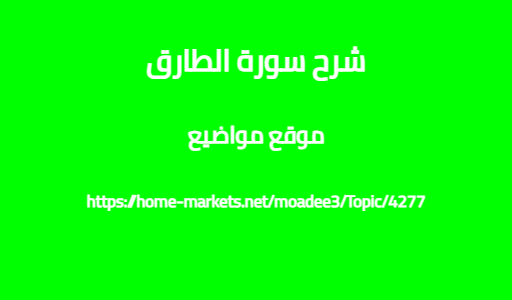 شرح سورة الطارق