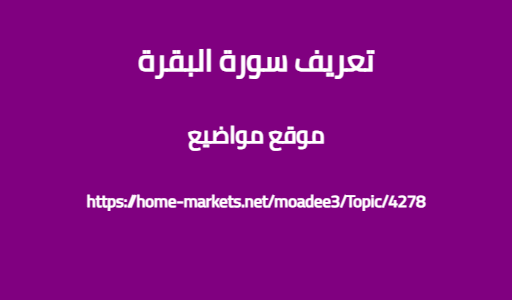 تعريف سورة البقرة