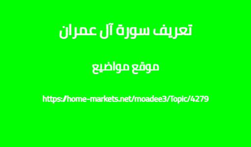 تعريف سورة آل عمران