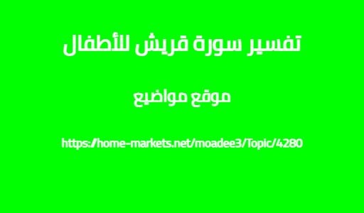 تفسير سورة قريش للأطفال